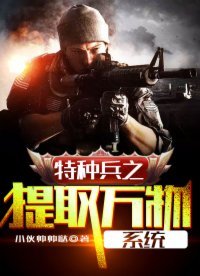 特種兵之提取萬物系統